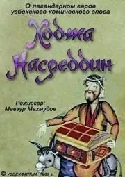 Ходжа Насреддин. Фильм первый