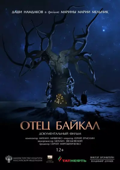 Отец Байкал