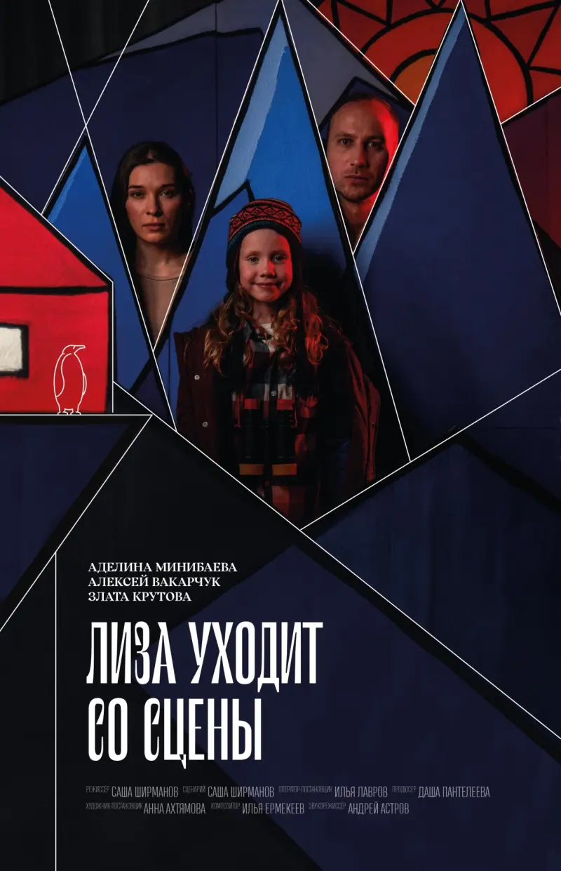 Лиза уходит со сцены