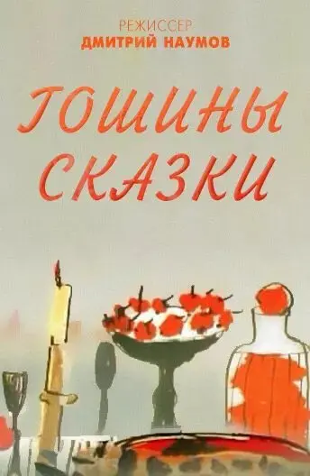 Гошины сказки