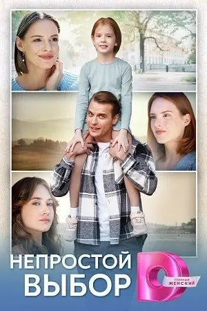 Непростой выбор
