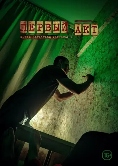 Первый акт