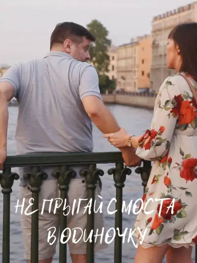 Не прыгай с моста в одиночку