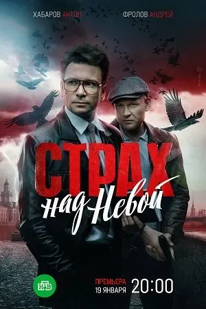 Страх над Невой