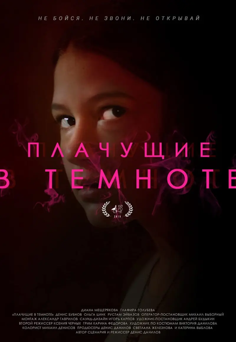 Плачущие в темноте