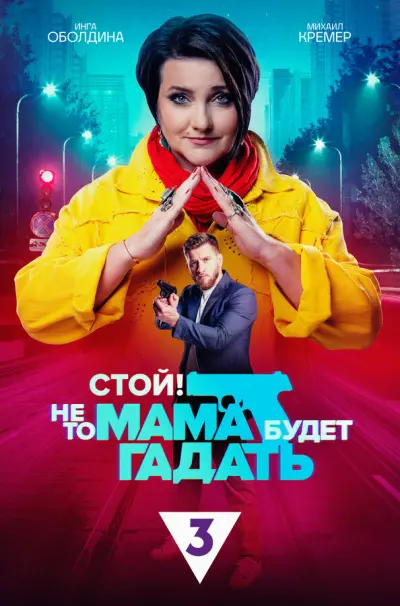 Стой не то мама будет гадать