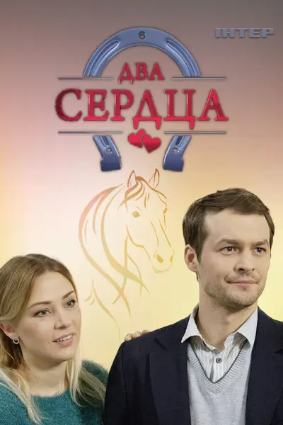 Два сердца