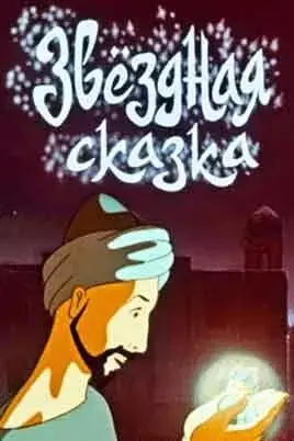 Звездная сказка