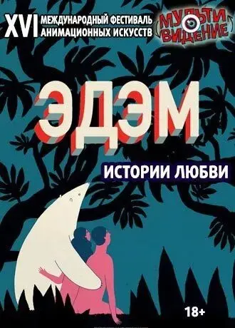 Эдем. Истории любви. Мультивидение 2018