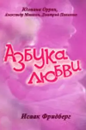 Азбука любви