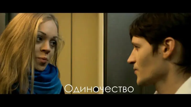 Одиночество