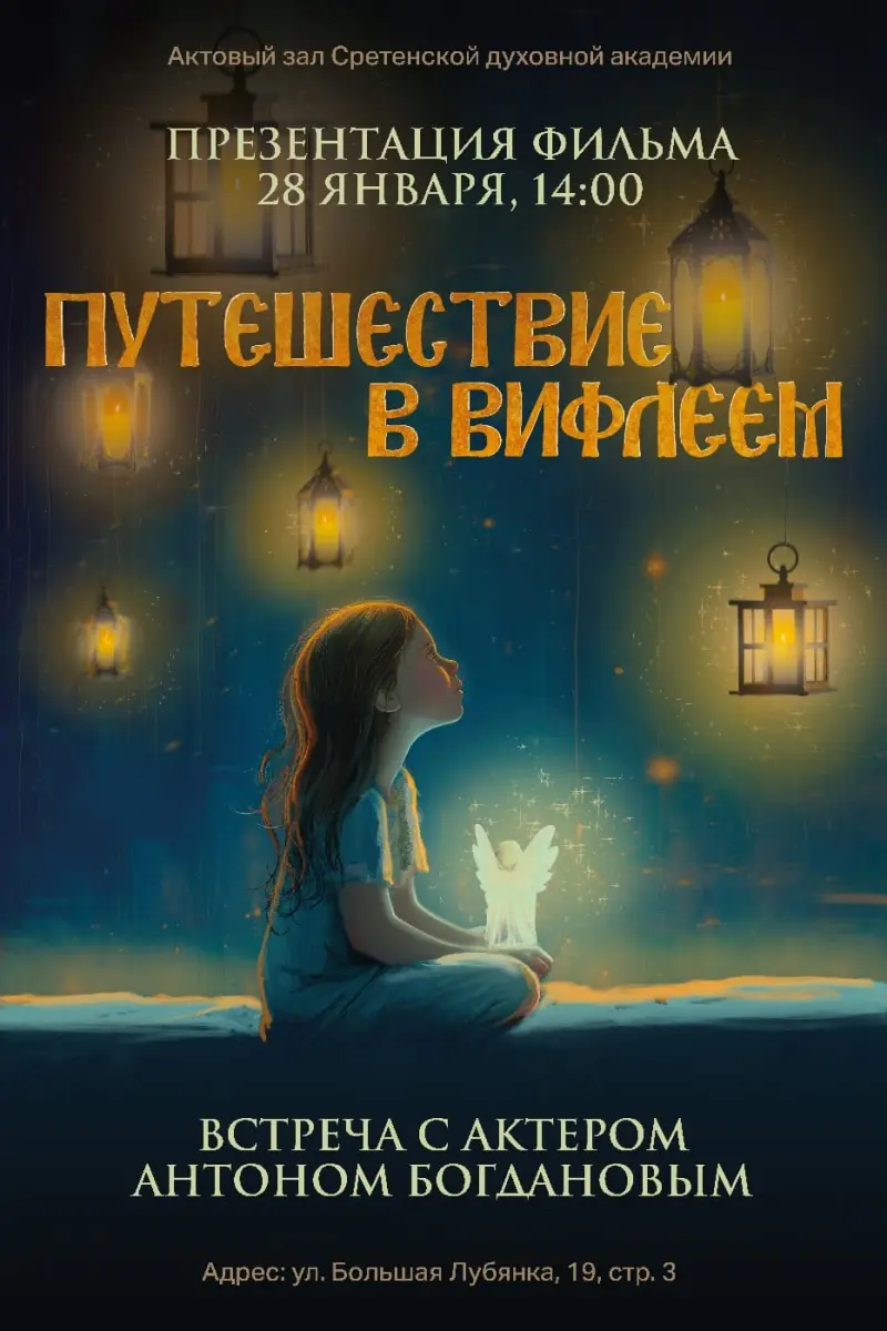 Путешествие в Вифлеем