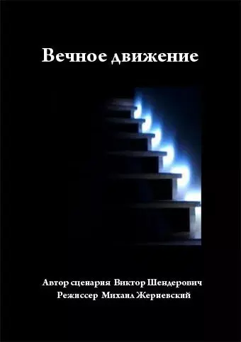 Вечное движение