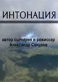 Интонация