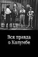 Вся правда о Колумбе