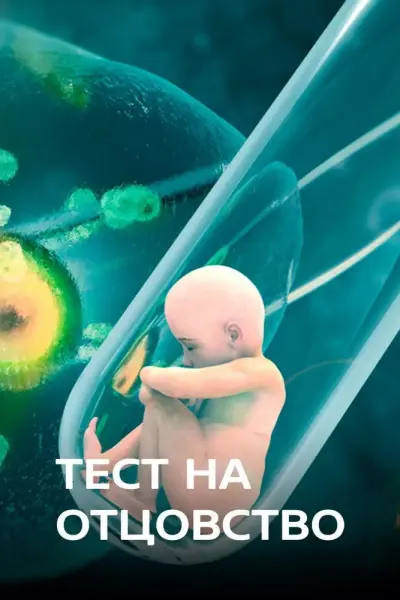 Тест на отцовство