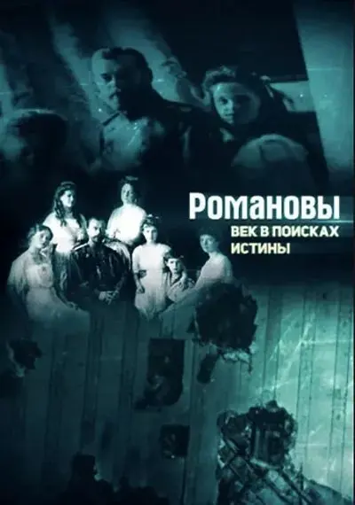 Романовы. Век в поисках истины