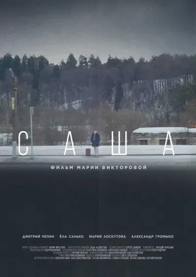 Саша