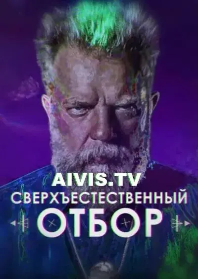 Сверхъестественный отбор