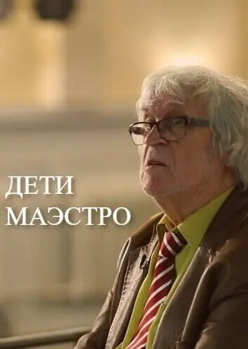 Дети маэстро