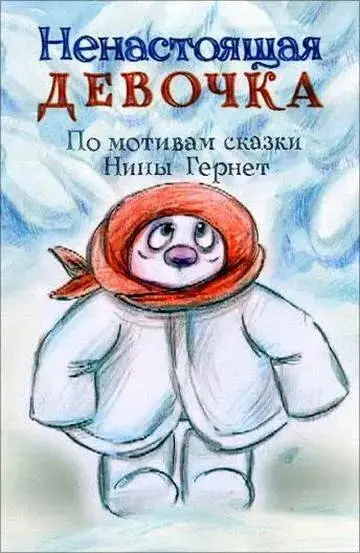 Ненастоящая девочка