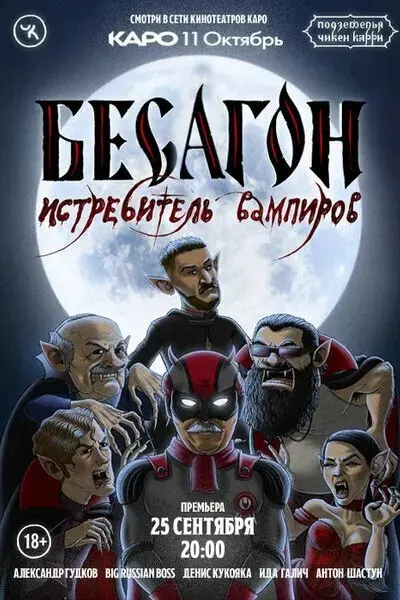 Подземелья Чикен Карри. Бесагон — истребитель вампиров