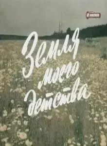Земля моего детства