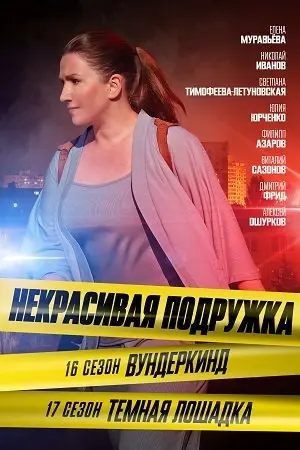 Некрасивая подружка-17 Темная лошадка