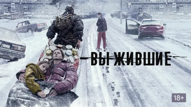 Выжившие 2
