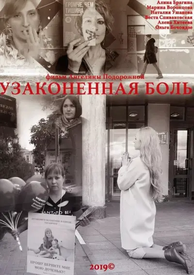 Узаконенная боль