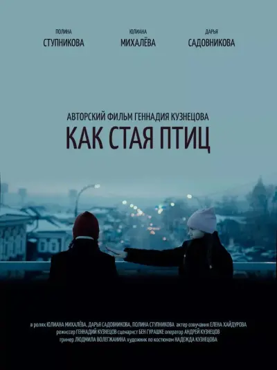 Как стая птиц