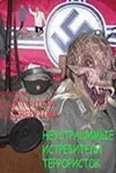Неустрашимые истребители террористок