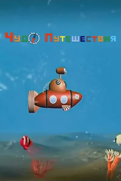 ЧудоПутешествия