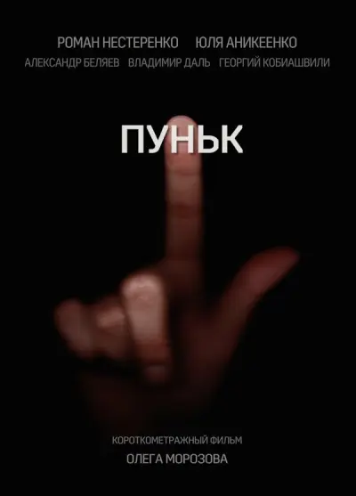 Пуньк