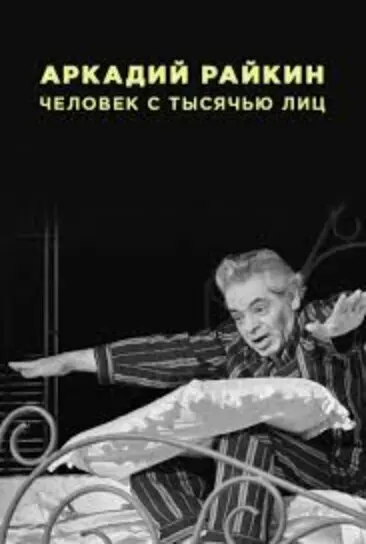 Аркадий Райкин. Человек с тысячью лиц