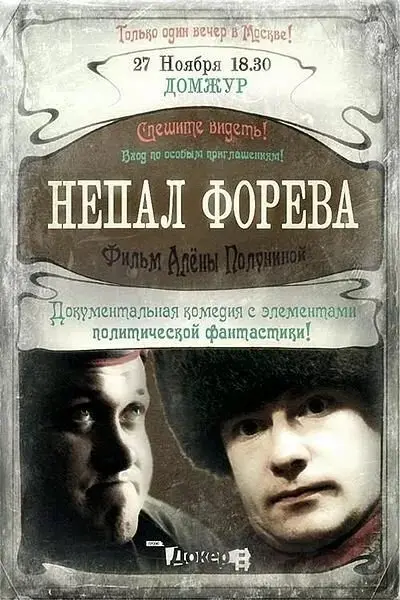 Непал форева
