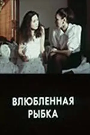 Влюбленная рыбка