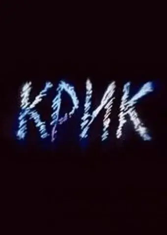 Крик