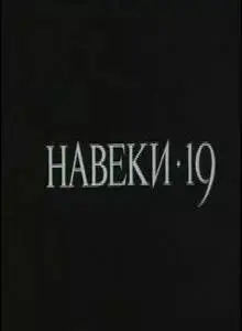 Навеки — 19