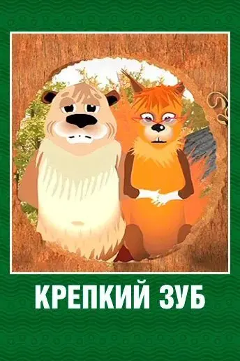 Крепкий зуб