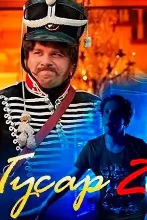 Гусар 2 сезон
